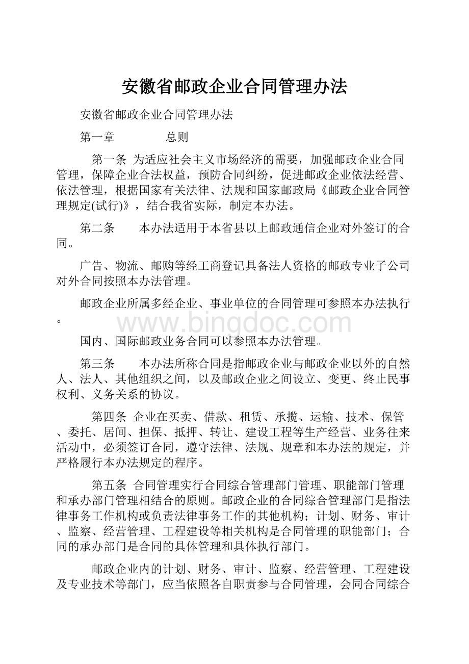 安徽省邮政企业合同管理办法.docx_第1页