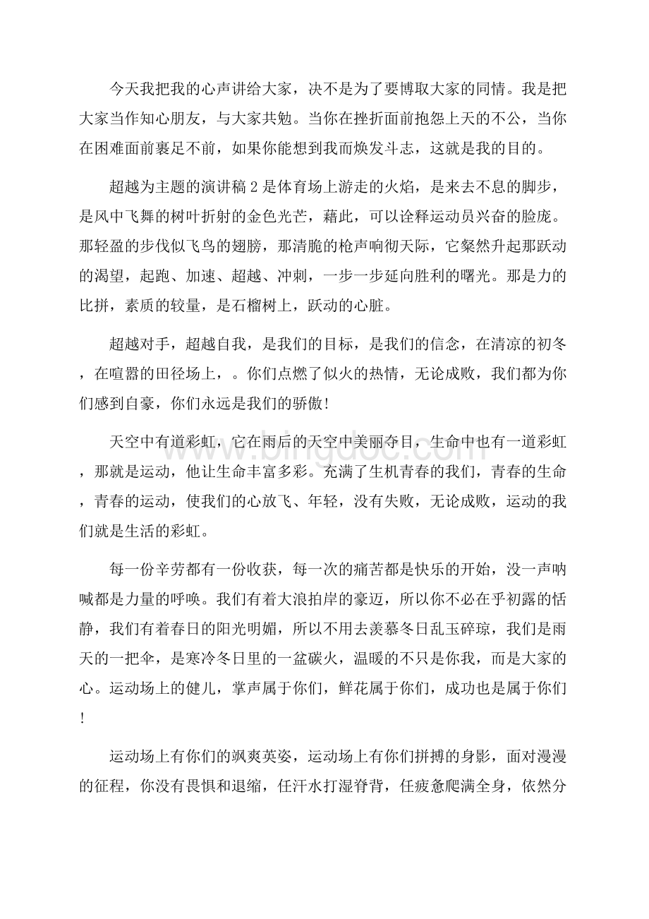 超越为主题的演讲稿5篇Word文档格式.docx_第3页