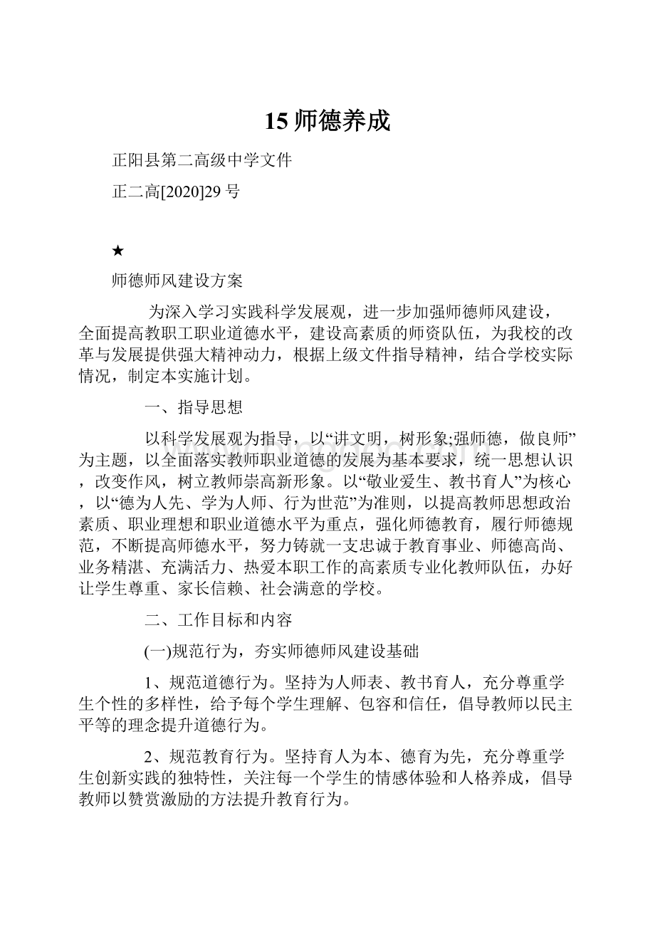 15师德养成Word格式文档下载.docx_第1页