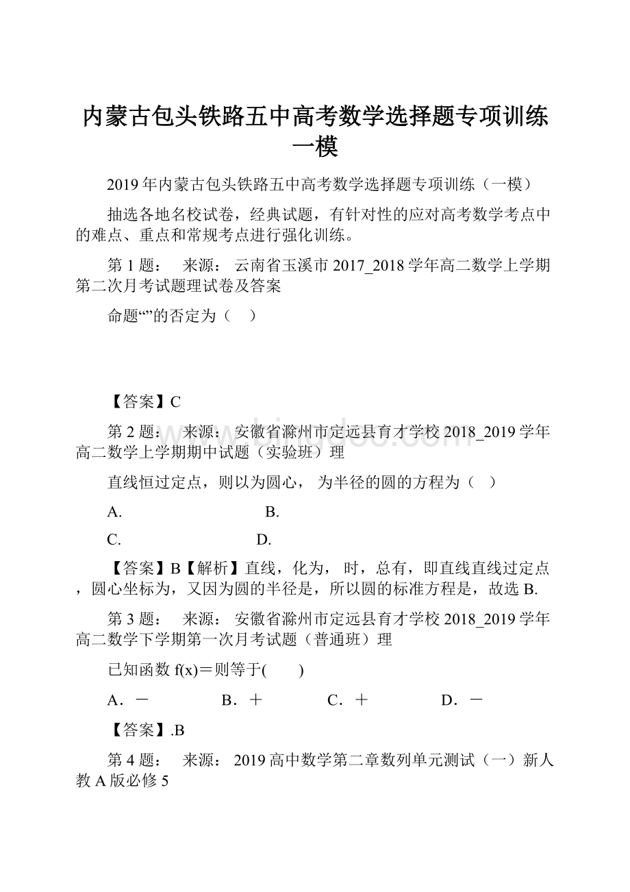 内蒙古包头铁路五中高考数学选择题专项训练一模.docx_第1页