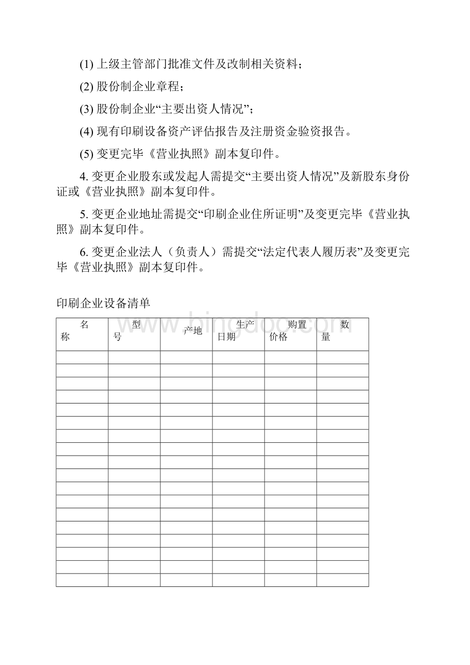 印刷企业变更申请书.docx_第2页