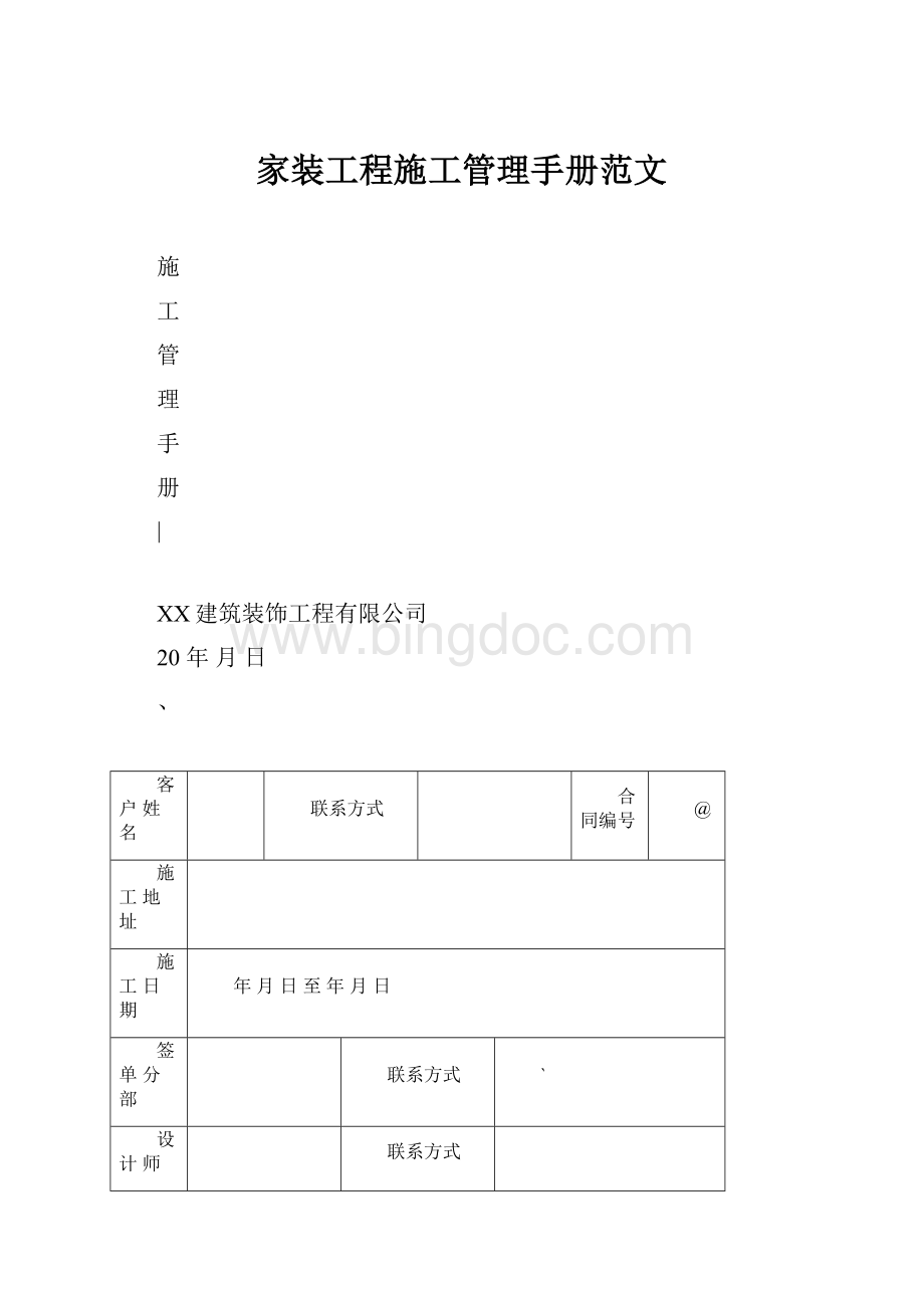 家装工程施工管理手册范文.docx_第1页