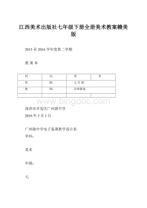 江西美术出版社七年级下册全册美术教案赣美版Word下载.docx