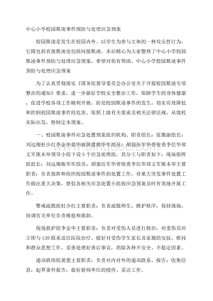 中心小学校园欺凌事件预防与处理应急预案Word下载.docx