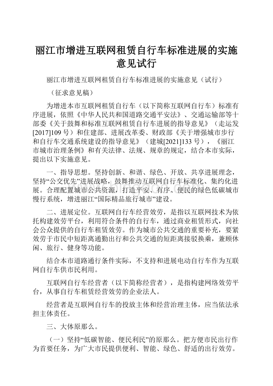 丽江市增进互联网租赁自行车标准进展的实施意见试行Word格式文档下载.docx