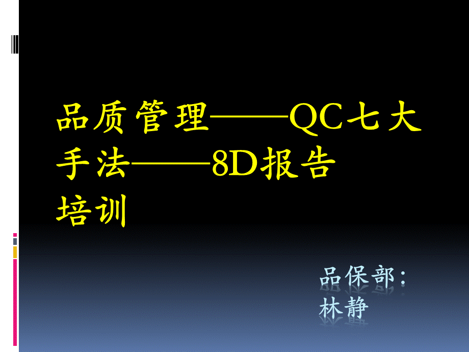 QC七大手法、异常处理8D报告.ppt