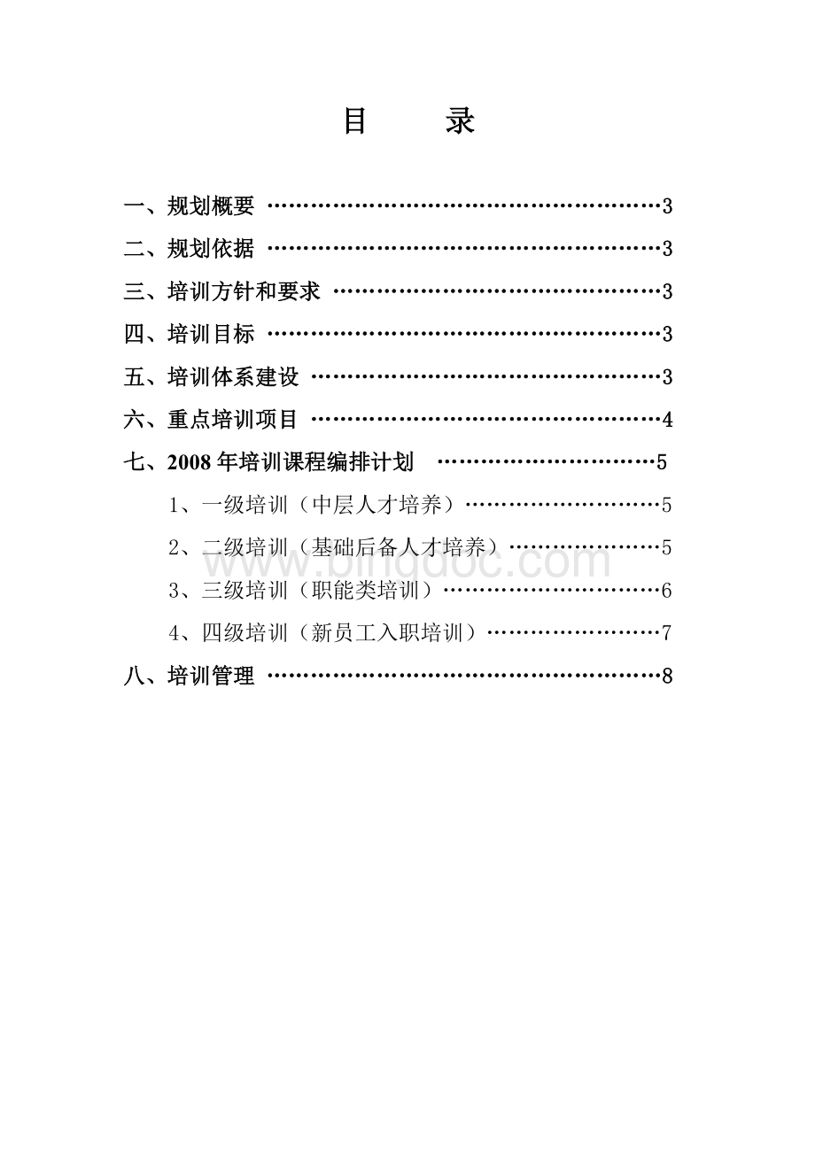 【精品】某集团公司年度员工培训规划方案Word格式文档下载.doc_第2页