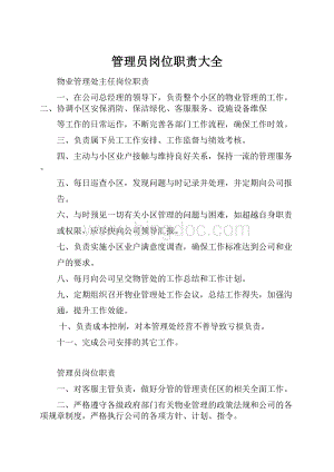 管理员岗位职责大全.docx