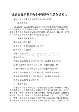 课题在音乐课堂教学中培养学生的创造能力Word下载.docx