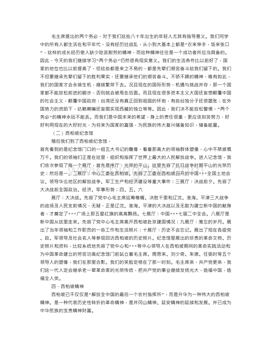 西柏坡调研报告Word格式.doc_第2页