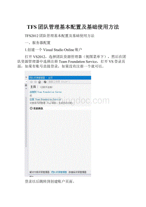 TFS团队管理基本配置及基础使用方法.docx