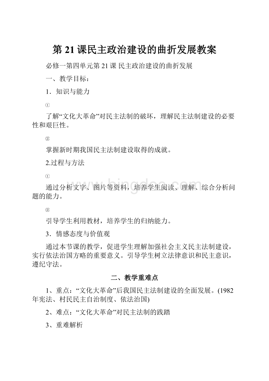 第21课民主政治建设的曲折发展教案.docx