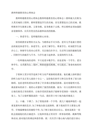 教师师德教育的心得体会.docx