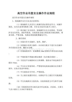 高空作业吊篮安全操作作业规程Word格式文档下载.docx