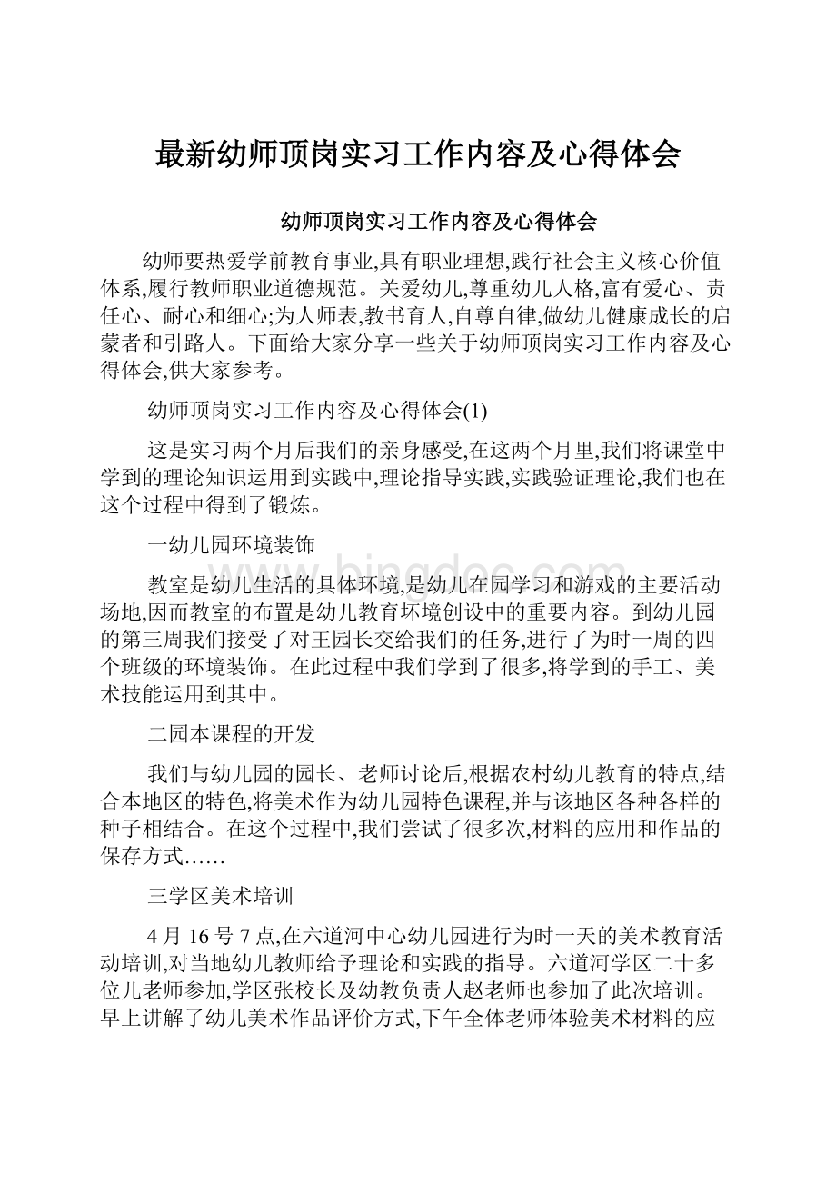 最新幼师顶岗实习工作内容及心得体会Word文件下载.docx_第1页