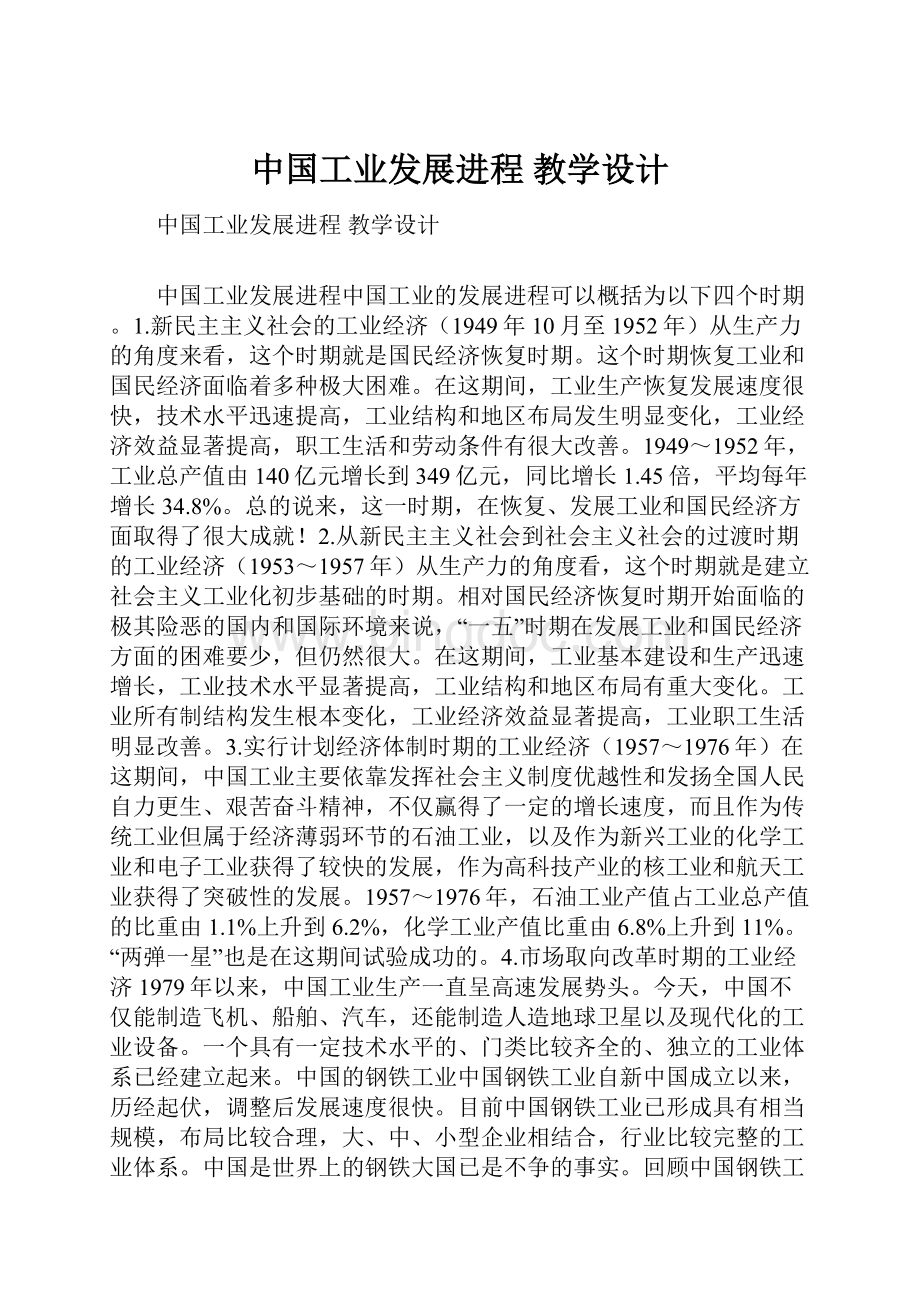 中国工业发展进程教学设计Word格式.docx_第1页