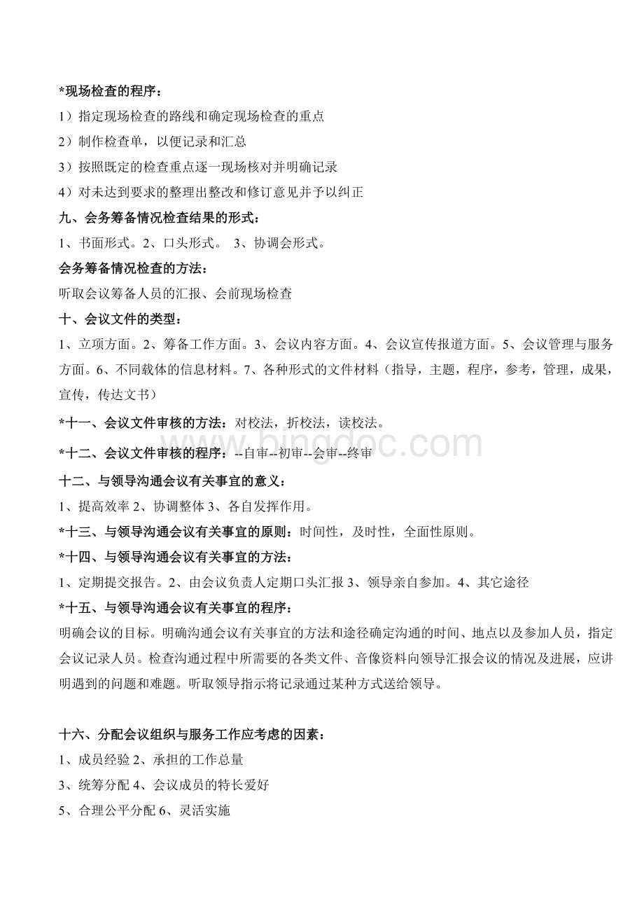 秘书三级工作实务题主要考点.doc_第2页