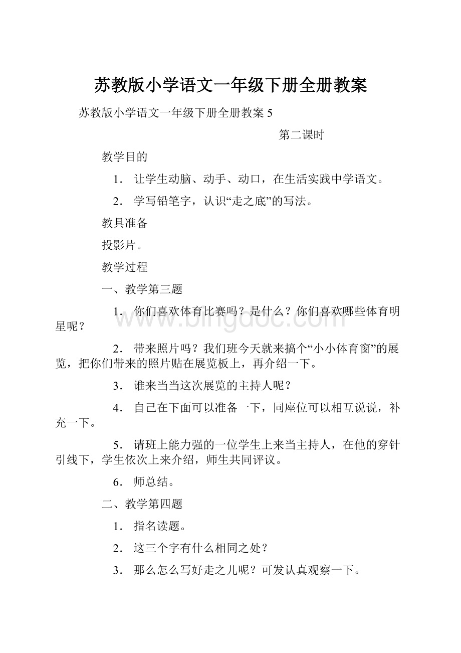 苏教版小学语文一年级下册全册教案文档格式.docx_第1页