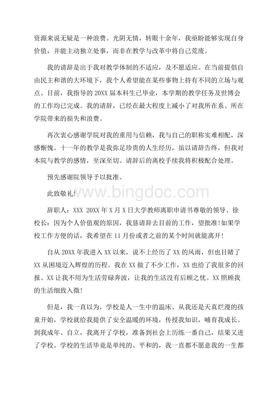 大学教师离职申请书范本5篇.docx_第3页