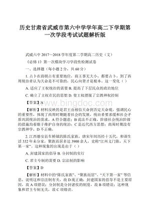 历史甘肃省武威市第六中学学年高二下学期第一次学段考试试题解析版Word文件下载.docx