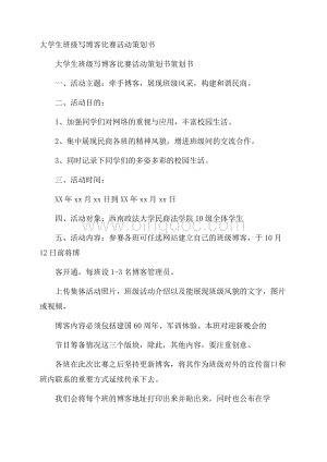 大学生班级写博客比赛活动策划书Word文档格式.docx