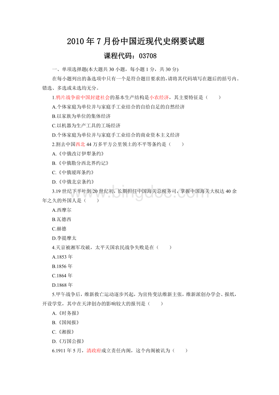 2010年7月全国中国近代史纲要自考历年试卷及答案文档格式.docx