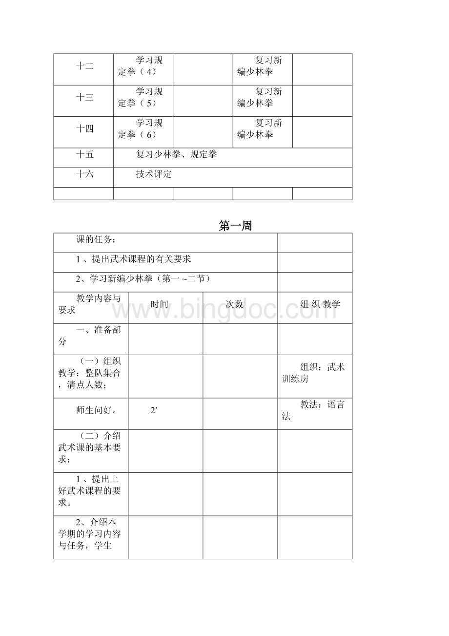 武术社团活动计划Word格式文档下载.docx_第2页