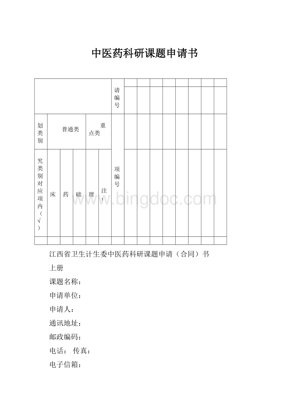 中医药科研课题申请书Word文件下载.docx_第1页