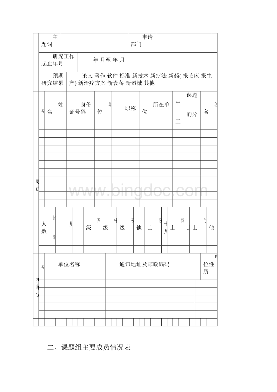 中医药科研课题申请书Word文件下载.docx_第3页