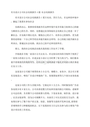 有关设计公司社会实践报告4篇社会实践报告Word格式.docx