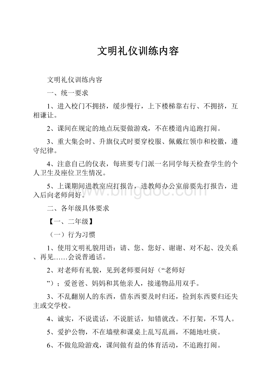 文明礼仪训练内容Word文档下载推荐.docx