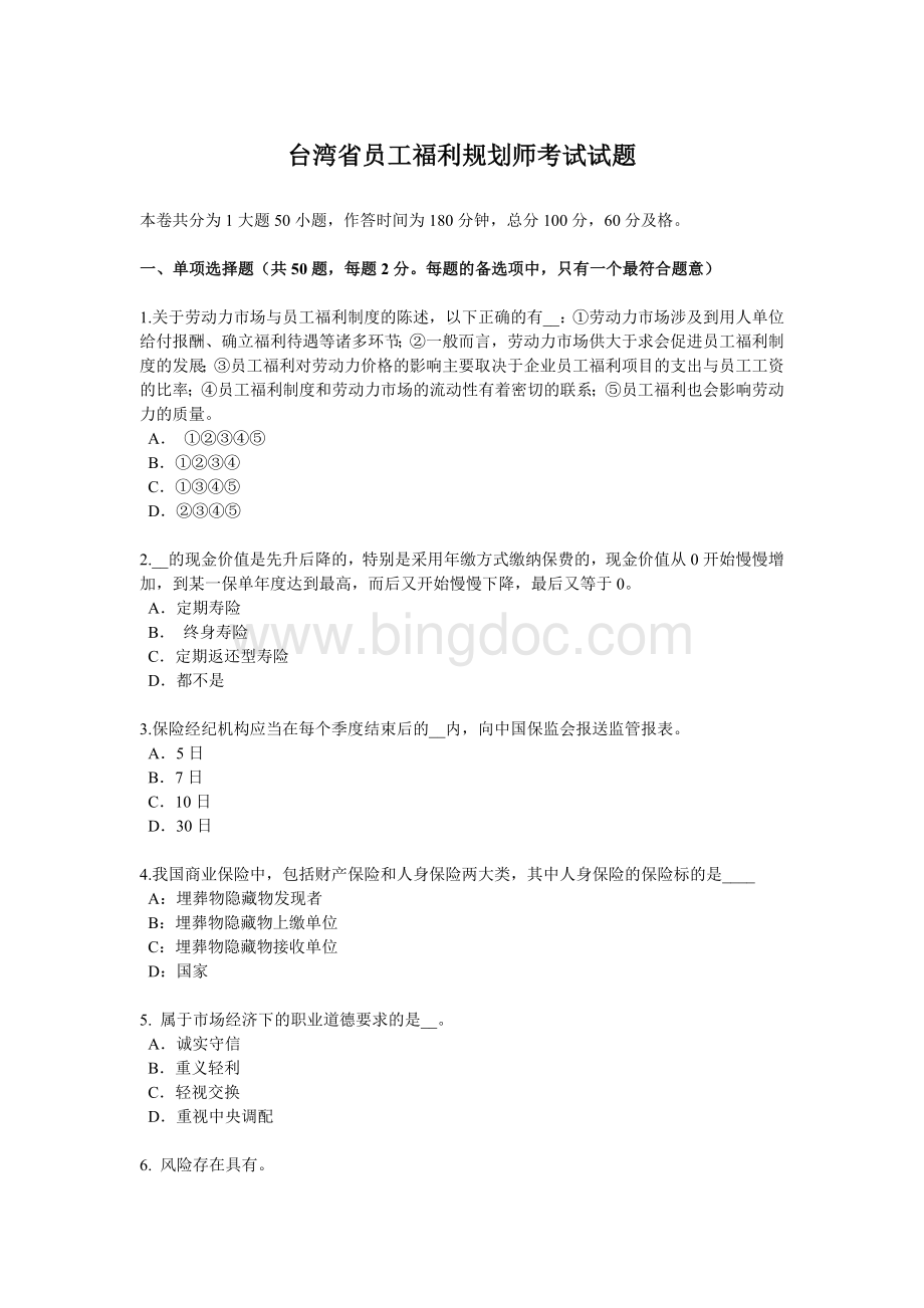 台湾省员工福利规划师考试试题__002.docx_第1页