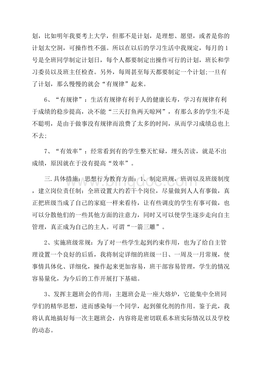 精选班主任工作计划模板集合6篇Word格式文档下载.docx_第3页