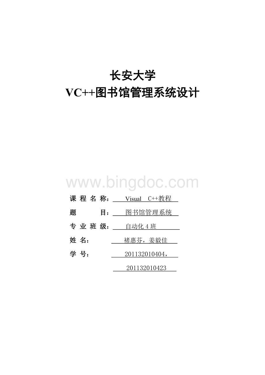 vc图书馆管理系统实验报告Word格式文档下载.doc