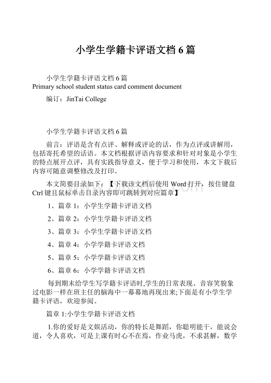 小学生学籍卡评语文档6篇.docx_第1页