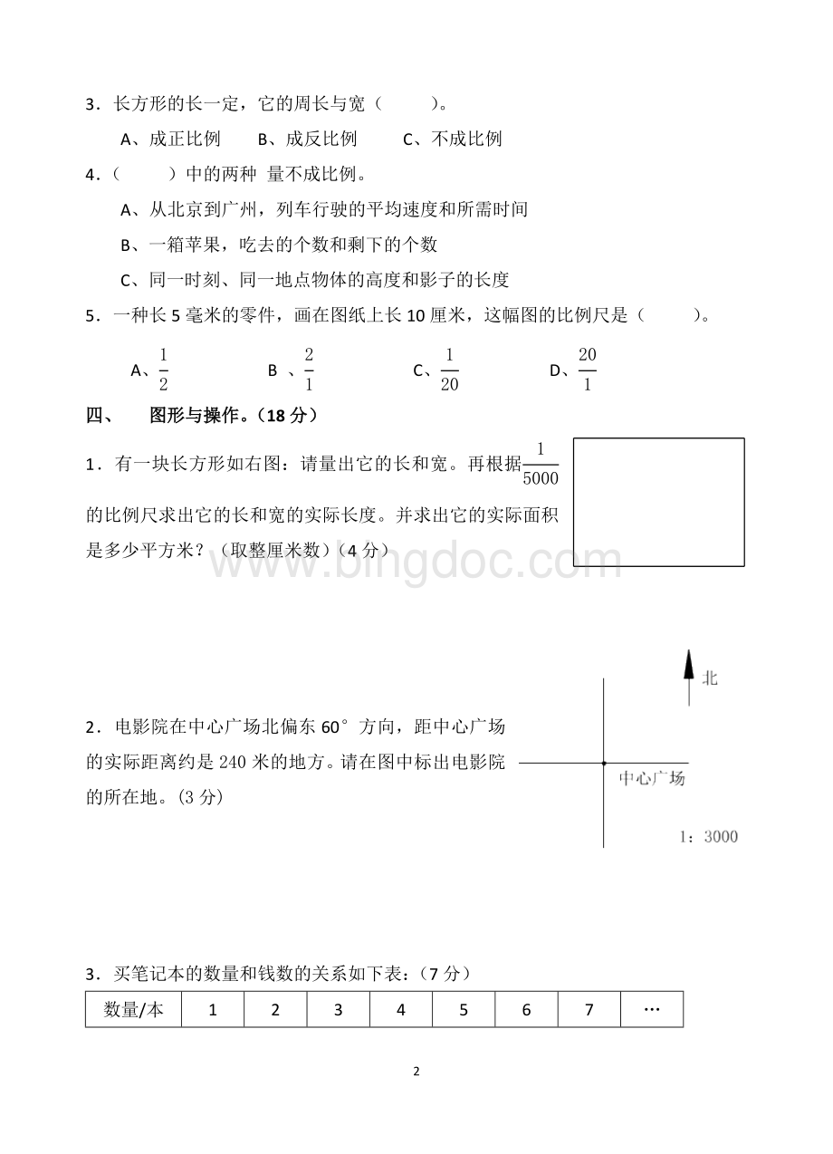 最新苏教正比例和反比例单元测试题.doc_第2页