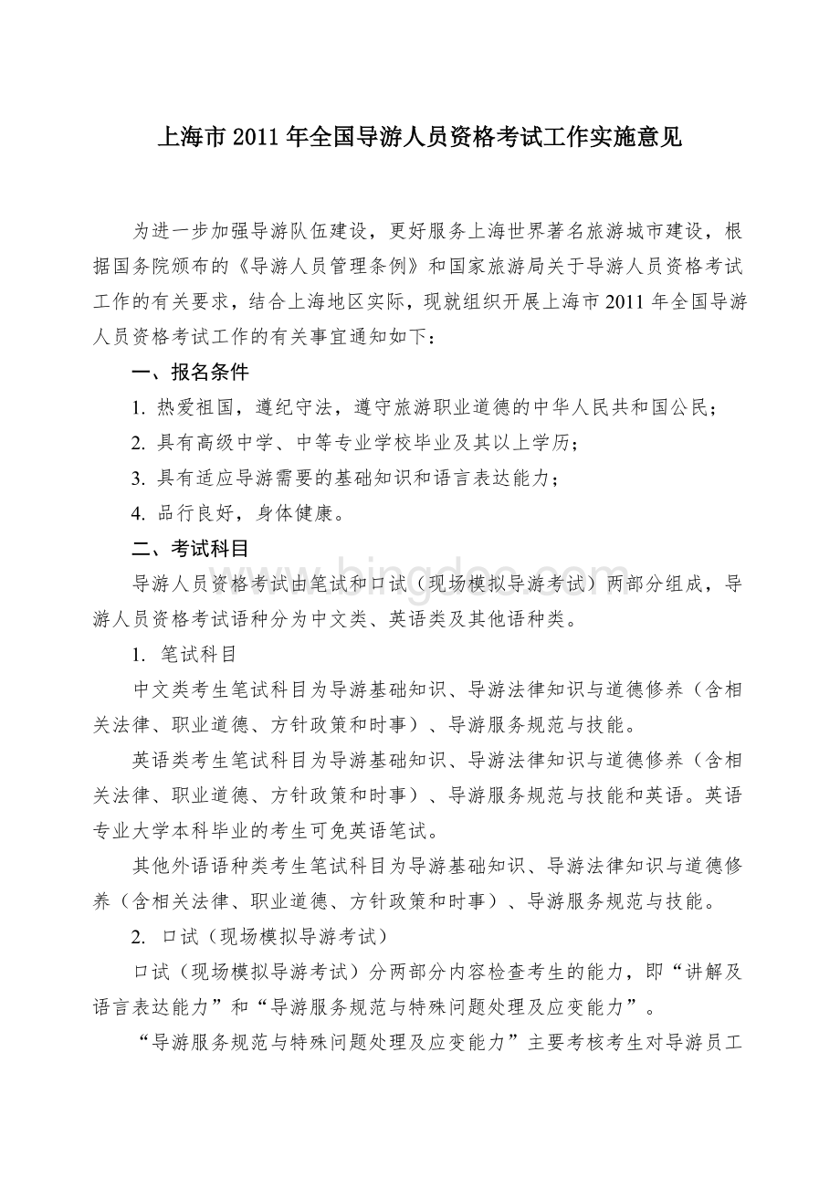 上海市全国导游人员资格考试工作实施意见Word下载.doc_第1页