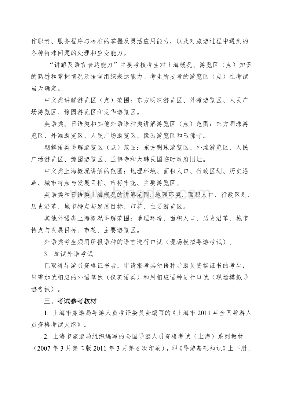 上海市全国导游人员资格考试工作实施意见Word下载.doc_第2页