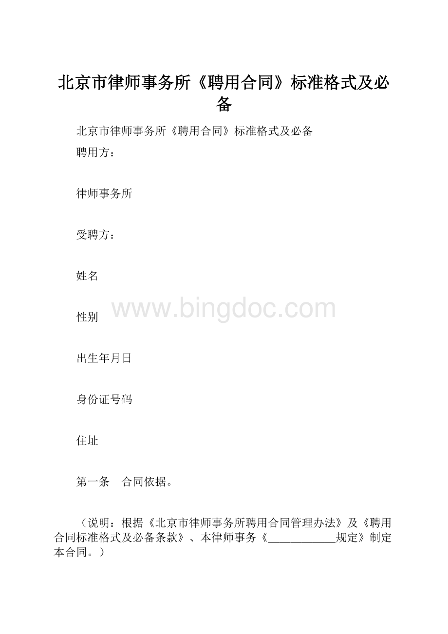 北京市律师事务所《聘用合同》标准格式及必备Word文档格式.docx_第1页