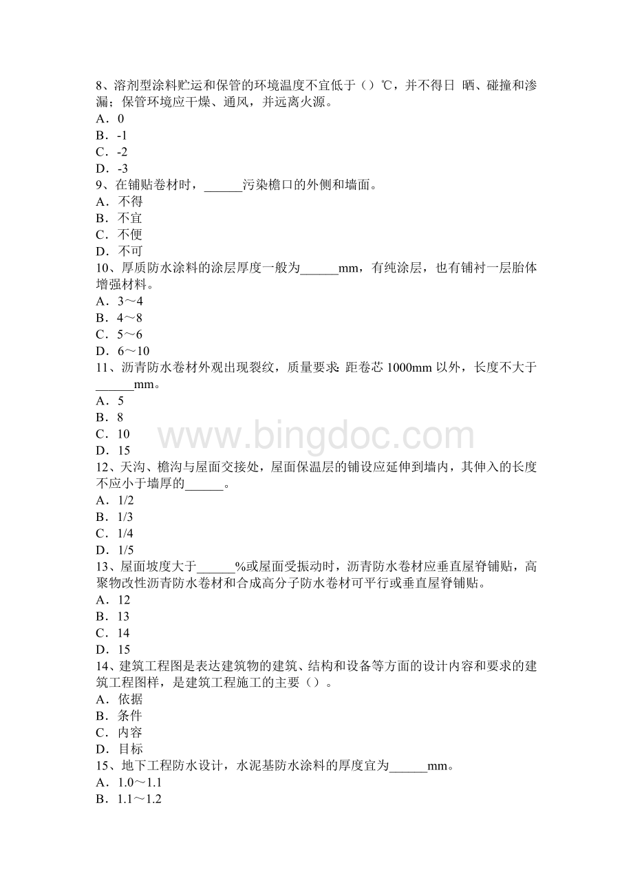 贵州高级防水工程师考试题Word下载.docx_第2页