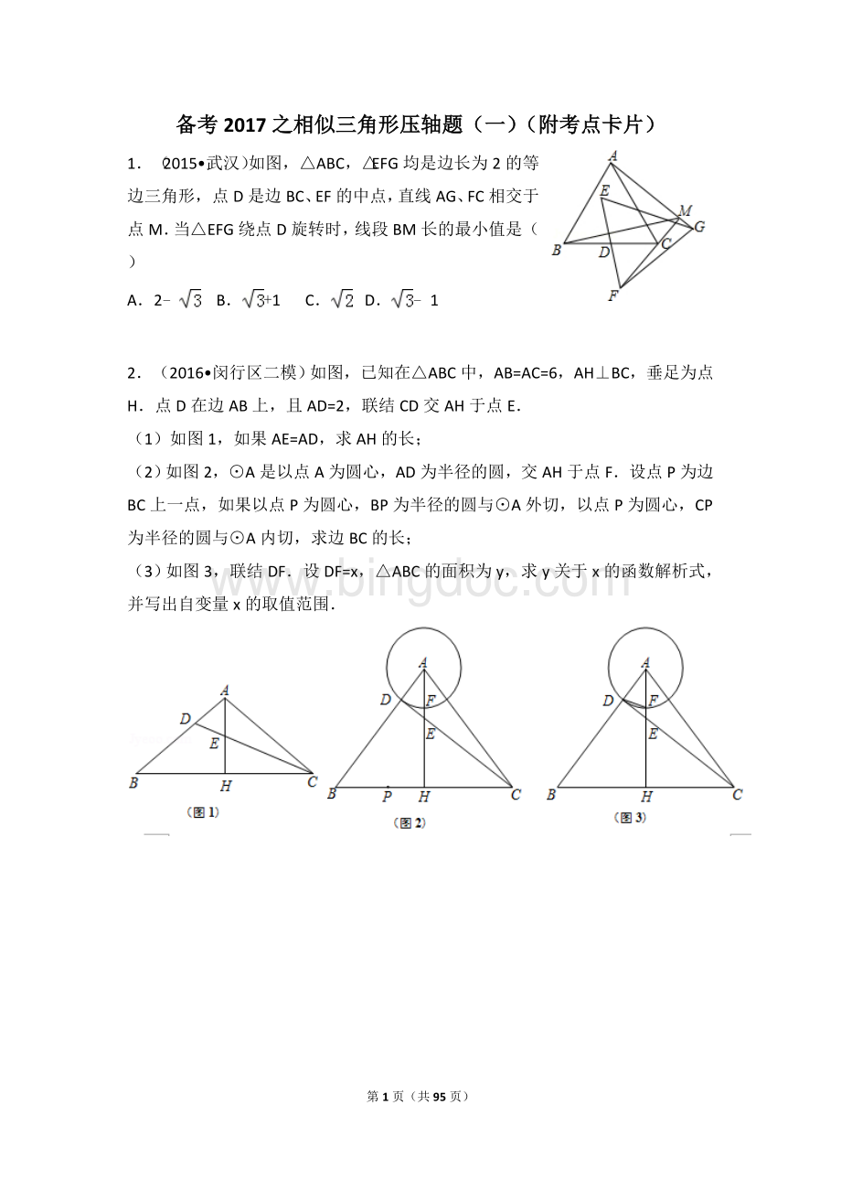 备考之相似三角形压轴题一附考点卡片.doc_第1页