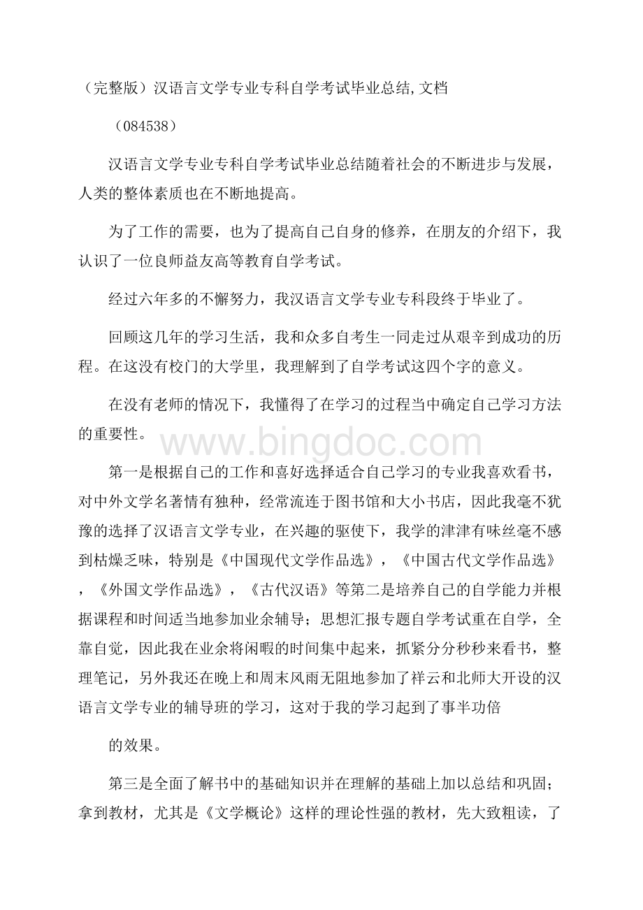 (完整版)汉语言文学专业专科自学考试毕业总结,文档(084538)文档格式.docx