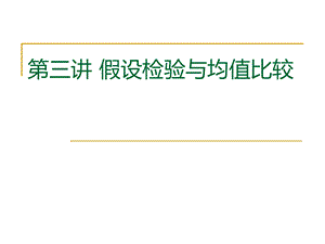 SPSS数据分析第三四讲.ppt