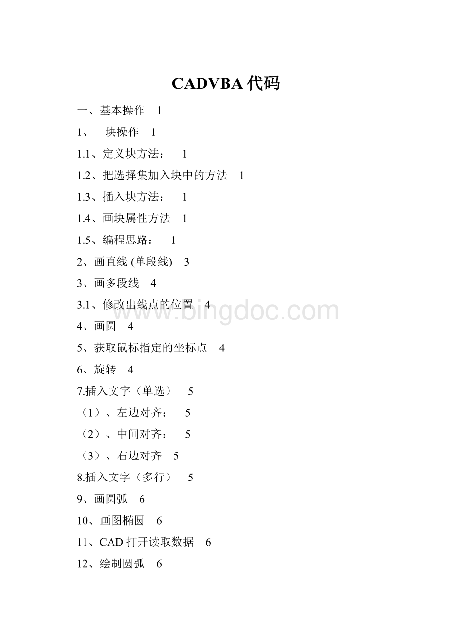 CADVBA代码Word格式.docx