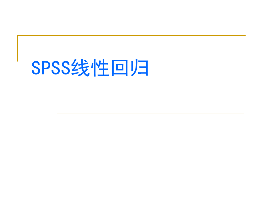 SPSS线性回归分析.ppt_第1页