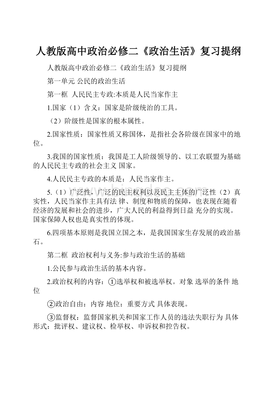 人教版高中政治必修二《政治生活》复习提纲Word格式.docx_第1页