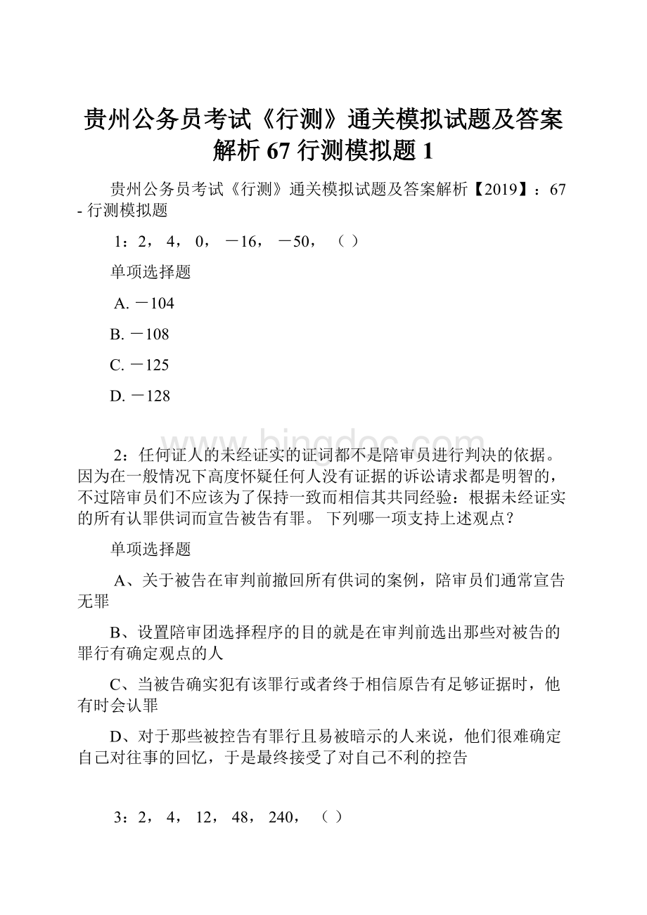 贵州公务员考试《行测》通关模拟试题及答案解析67行测模拟题1.docx