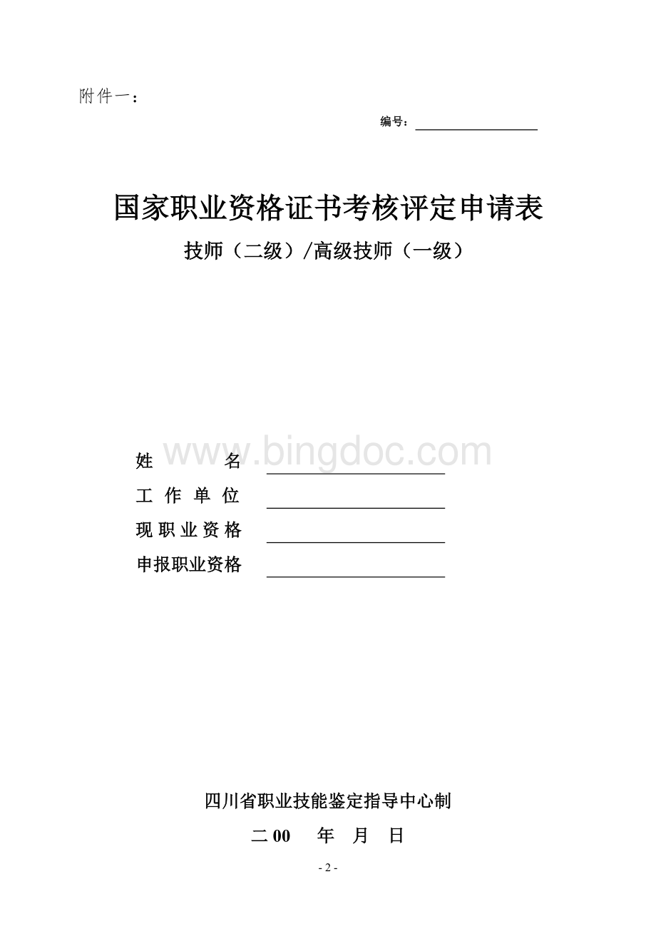 技师高级技师考评相关表格资料Word格式文档下载.doc