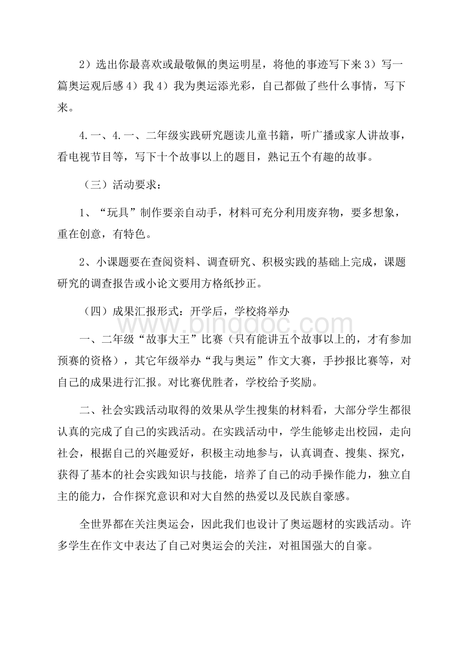 小学暑期实践活动总结Word格式文档下载.docx_第2页