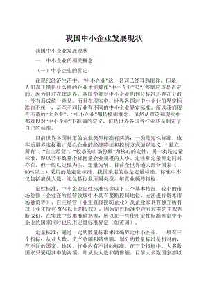 我国中小企业发展现状Word文档格式.docx